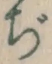 Character ぢ
