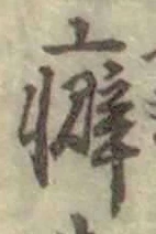 Chữ 癖