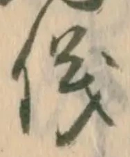 「儀」字