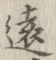 㐌定位遠