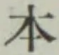 글자 本