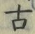 𡨸古