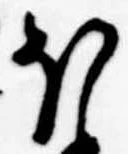 已定位𛃀