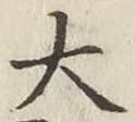글자 大
