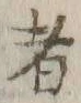 글자 者