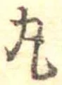 丸 위치 확인됨