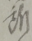 位置定マレル所
