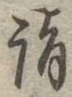 詣 위치 확인됨