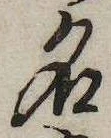 位置 確認된 名