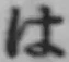 字は