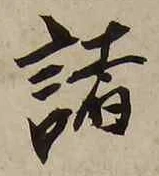 글자 諸