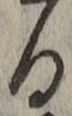 字る
