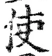 글자 使