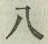 文字 八
