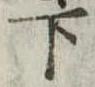 下 위치 확인됨