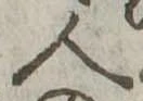 人，已得其位