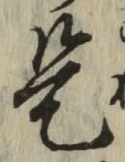 글자 是