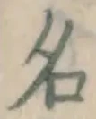 글자 名