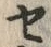 文字セ
