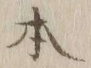 글자 本