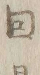 字ト