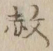 글자 赦