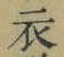 Chữ 衣