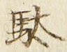 文字駄