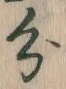 글자 分