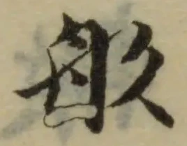 Đã định vị 肜