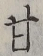 「甘」字