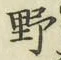 글자 野