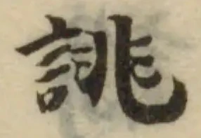 Đã định vị 誂