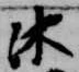 Đã định vị 沐