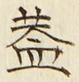 文字蓋