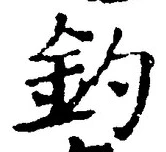 글자 釣