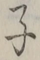 字子