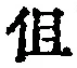 字但