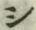 字シ