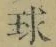 文字 球