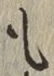 글자 も