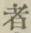 글자 者