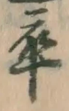 Chữ 卒