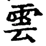 文字雲