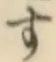 文字す
