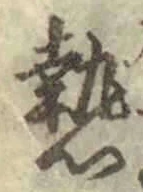 글자 熱