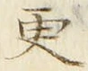 文字更