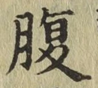 글자 腹