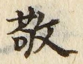 Character 敬