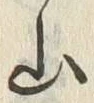 글자 山